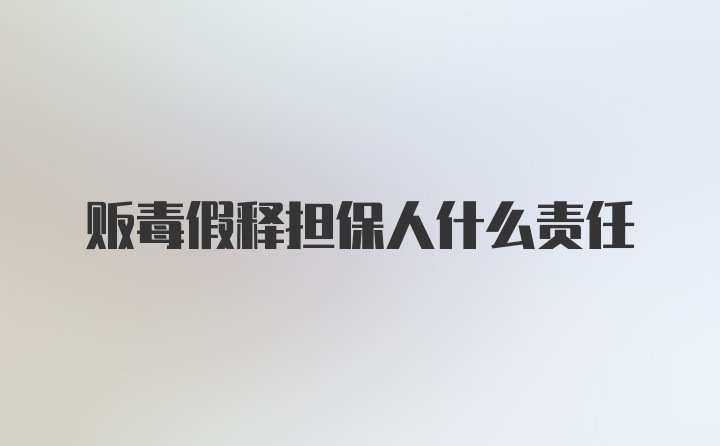 贩毒假释担保人什么责任