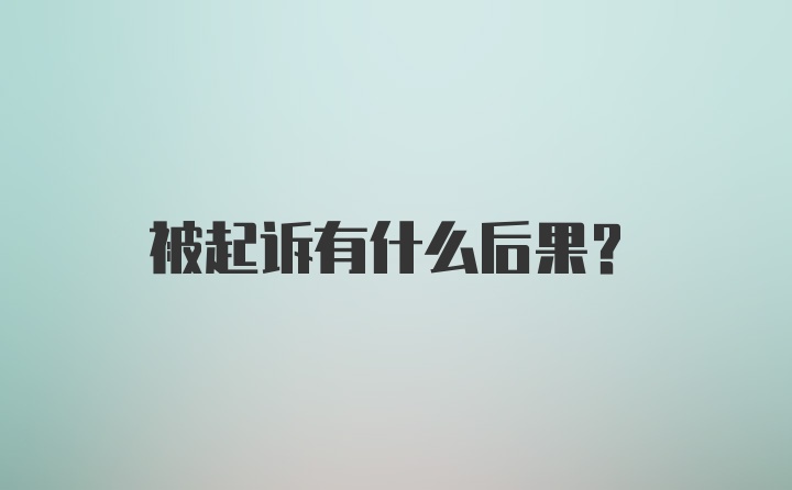 被起诉有什么后果？