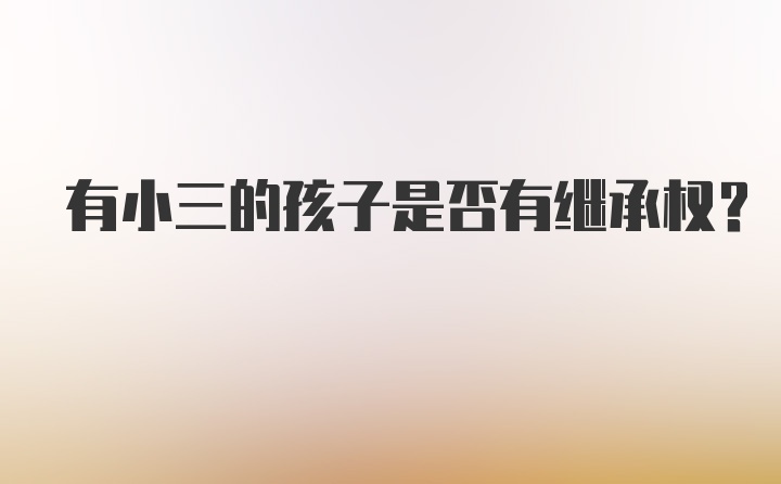 有小三的孩子是否有继承权？