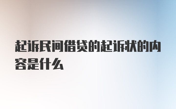 起诉民间借贷的起诉状的内容是什么