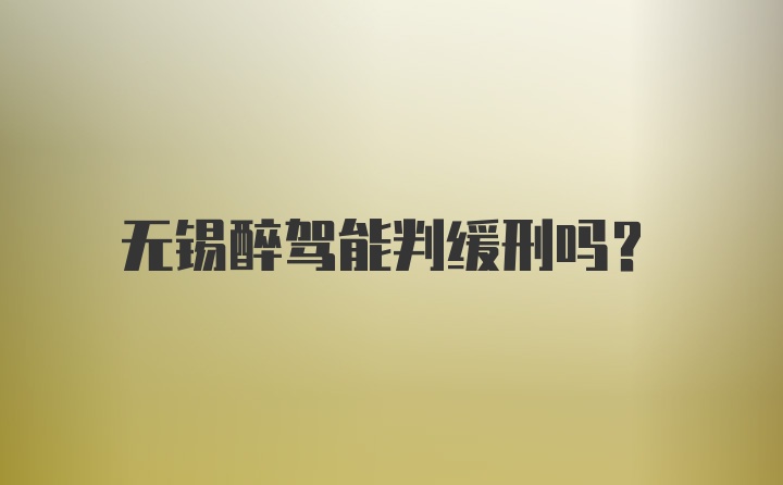 无锡醉驾能判缓刑吗？