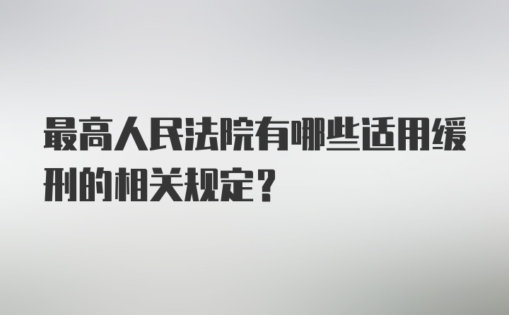 最高人民法院有哪些适用缓刑的相关规定?