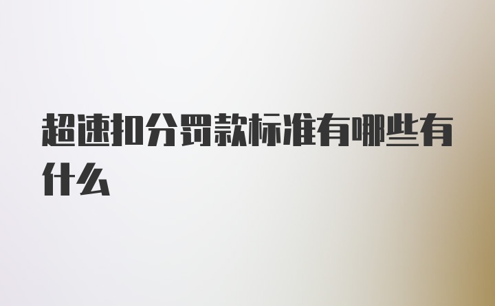 超速扣分罚款标准有哪些有什么