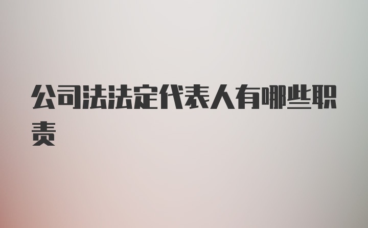 公司法法定代表人有哪些职责