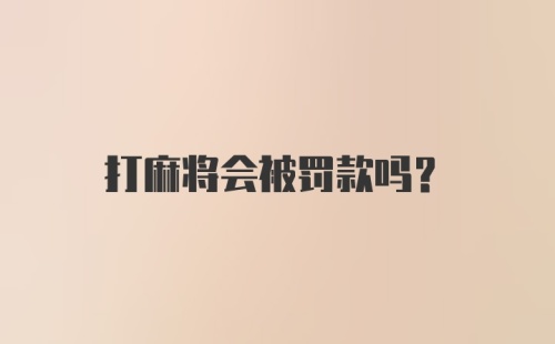 打麻将会被罚款吗？