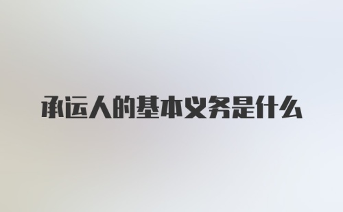 承运人的基本义务是什么