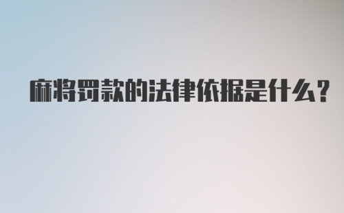 麻将罚款的法律依据是什么?