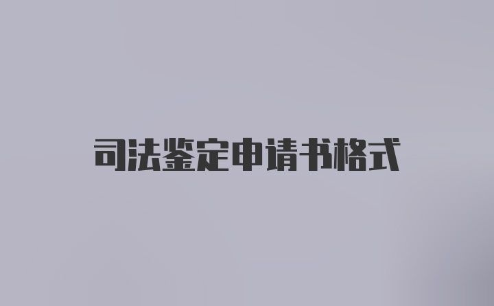 司法鉴定申请书格式