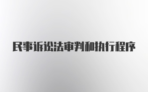 民事诉讼法审判和执行程序