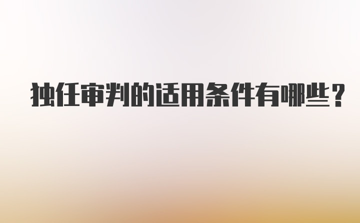 独任审判的适用条件有哪些？