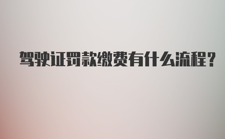 驾驶证罚款缴费有什么流程？