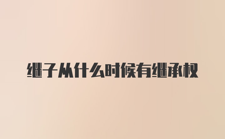 继子从什么时候有继承权