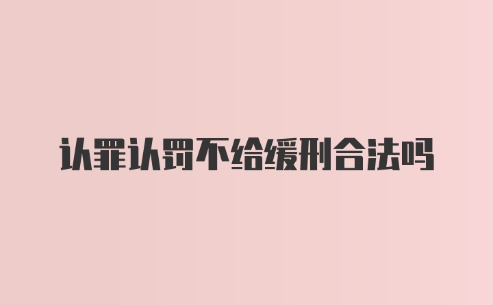 认罪认罚不给缓刑合法吗