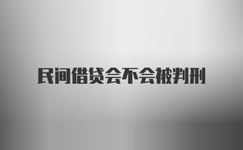 民间借贷会不会被判刑