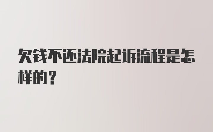 欠钱不还法院起诉流程是怎样的？