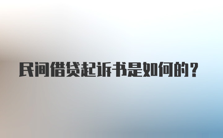 民间借贷起诉书是如何的？