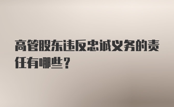 高管股东违反忠诚义务的责任有哪些？