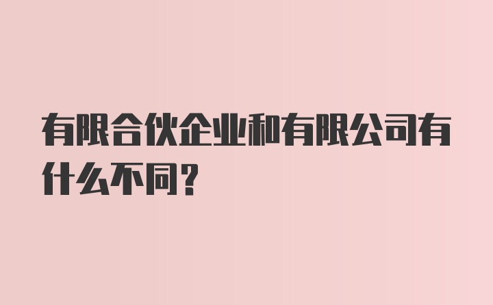 有限合伙企业和有限公司有什么不同？