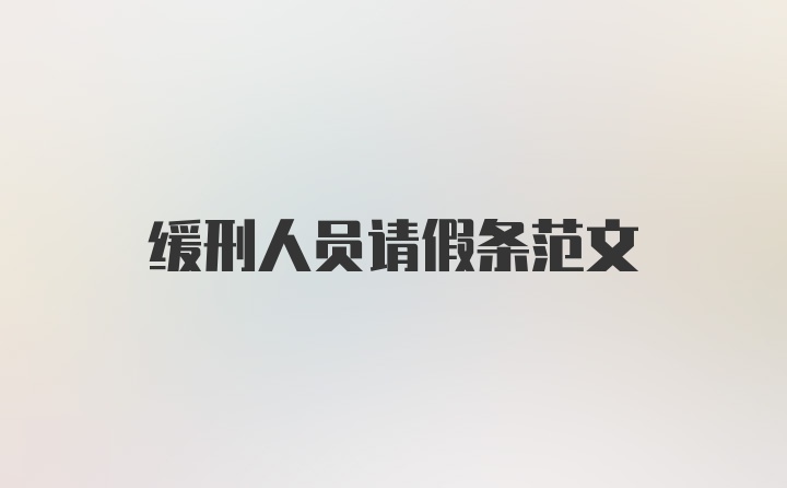 缓刑人员请假条范文