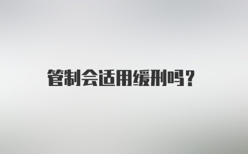 管制会适用缓刑吗？