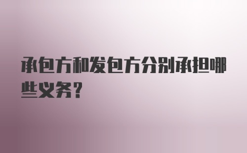 承包方和发包方分别承担哪些义务?