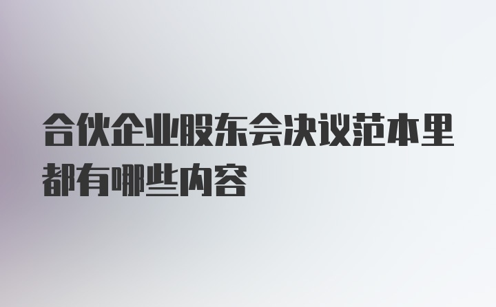 合伙企业股东会决议范本里都有哪些内容