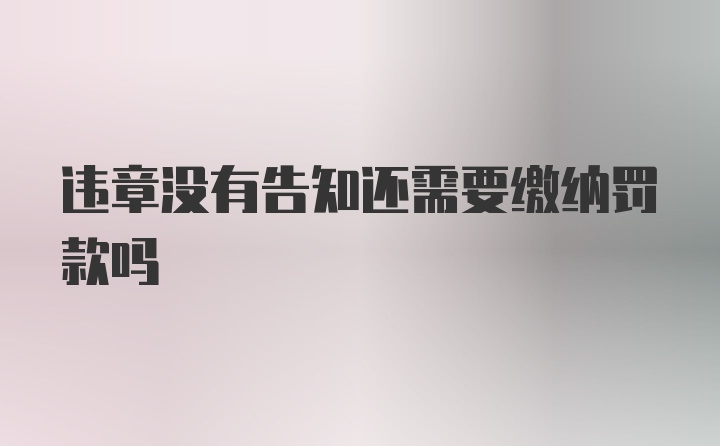 违章没有告知还需要缴纳罚款吗