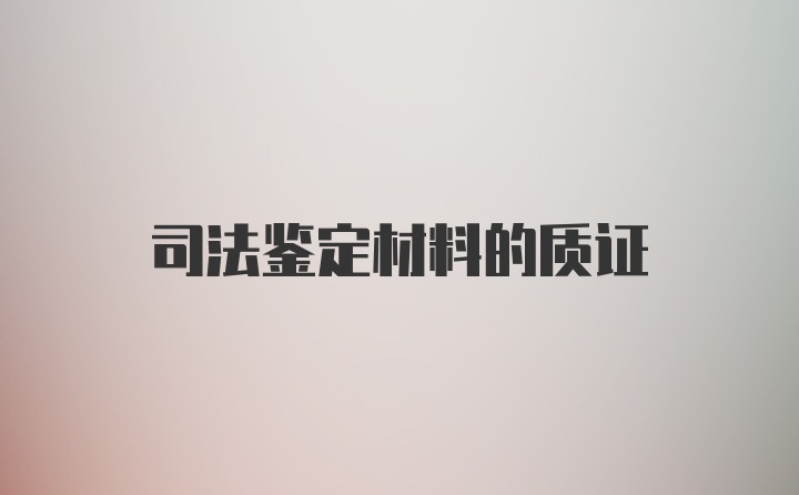 司法鉴定材料的质证