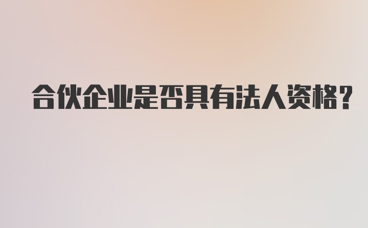 合伙企业是否具有法人资格?