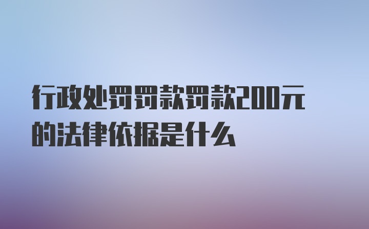 行政处罚罚款罚款200元的法律依据是什么