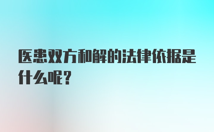 医患双方和解的法律依据是什么呢？