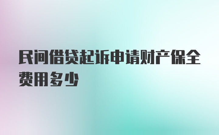 民间借贷起诉申请财产保全费用多少