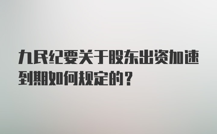 九民纪要关于股东出资加速到期如何规定的?