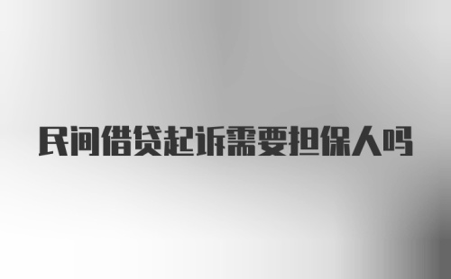 民间借贷起诉需要担保人吗