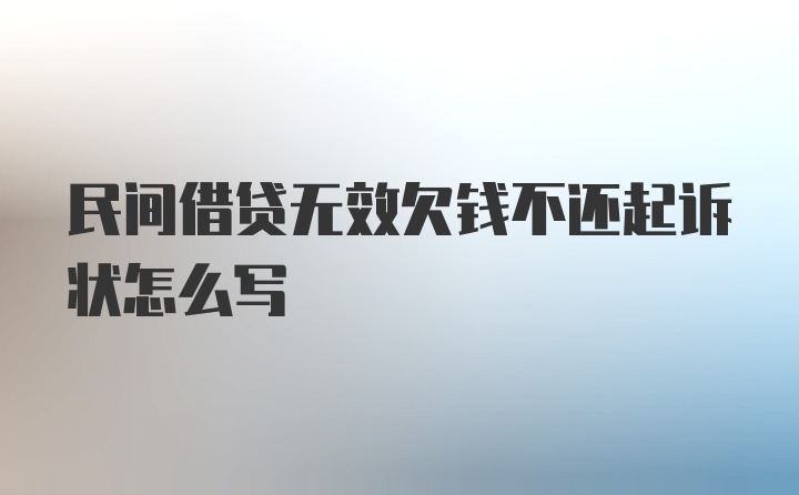 民间借贷无效欠钱不还起诉状怎么写