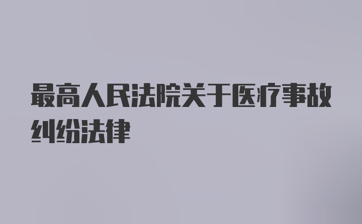 最高人民法院关于医疗事故纠纷法律