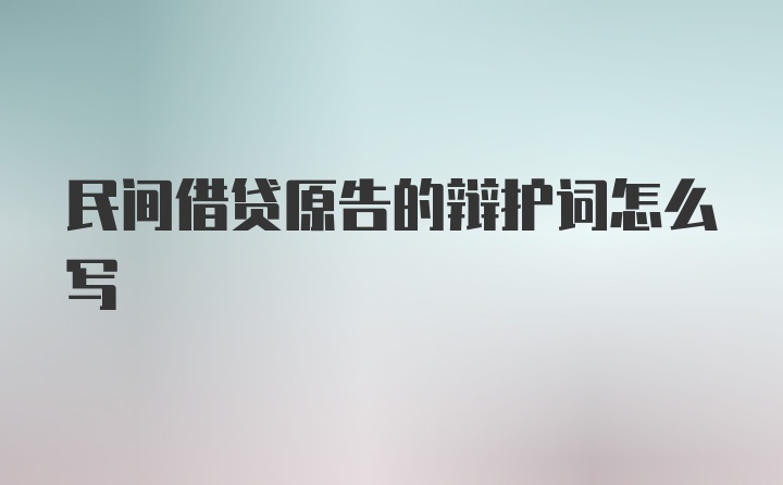 民间借贷原告的辩护词怎么写