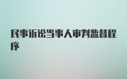 民事诉讼当事人审判监督程序