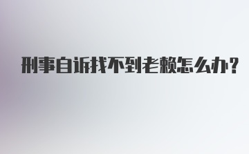 刑事自诉找不到老赖怎么办？