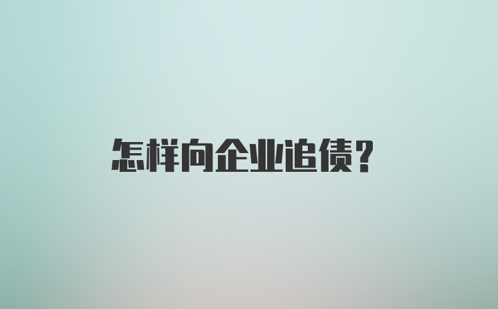 怎样向企业追债？