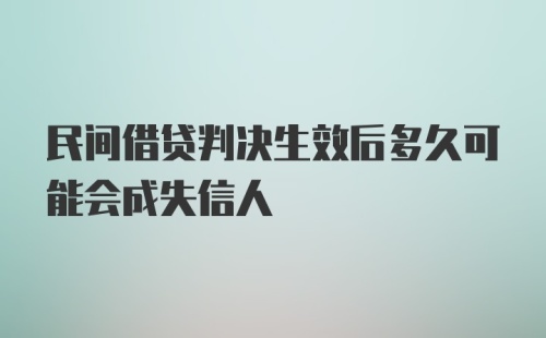 民间借贷判决生效后多久可能会成失信人