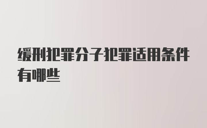 缓刑犯罪分子犯罪适用条件有哪些