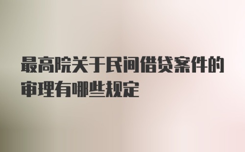 最高院关于民间借贷案件的审理有哪些规定