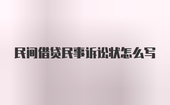 民间借贷民事诉讼状怎么写