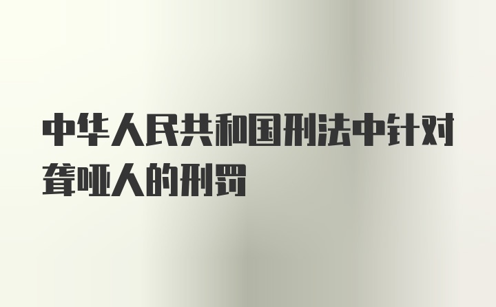 中华人民共和国刑法中针对聋哑人的刑罚