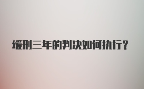 缓刑三年的判决如何执行？