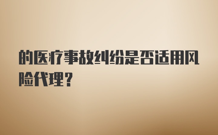 的医疗事故纠纷是否适用风险代理？