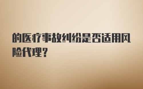 的医疗事故纠纷是否适用风险代理？