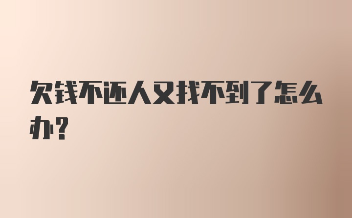 欠钱不还人又找不到了怎么办？