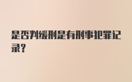 是否判缓刑是有刑事犯罪记录？